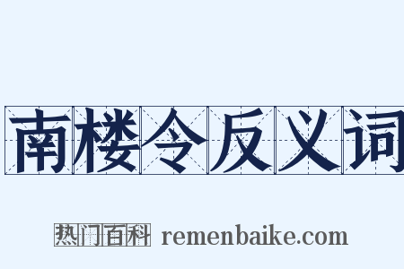 南楼令反义词是什么意思的图片